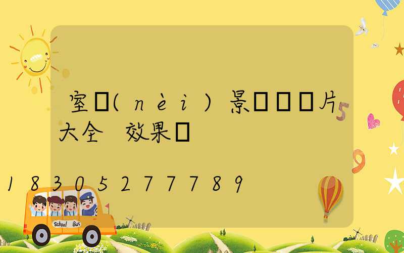 室內(nèi)景觀墻圖片大全 效果圖